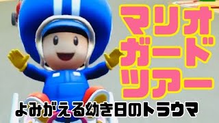 マリオカートツアー　蘇る幼き日のトラウマ