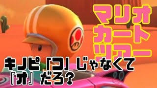 マリオカートツアー　キノピコじゃなくてキノピオだろ！