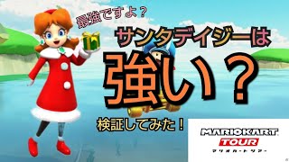 [マリオカートツアー] サンタデイジーって強いの？ (検証)