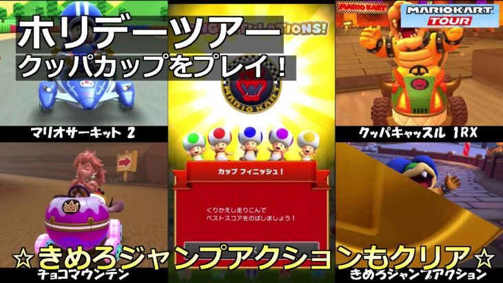 【マリオカートツアー】ホリデーツアー・クッパカップをプレイ！・☆きめろジャンプアクションもクリア☆