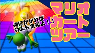 マリオカートツアー　対人もちょろいぜwww