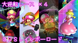 マリオカートツアー 大逆転レース x4（3DSレインボーロード） / Mario Kart Tour – Big Reverse Race (3DS Rainbow Road)