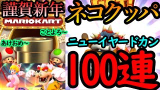 【マリオカートツアー】ネコクッパ獲るぞ！ガチャ100連！！新年1発目は景気よくコインボックスキャラ狙いでガンガン回していくぞ！