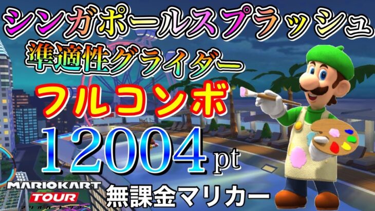 【フルコンボ】シンガポールスプラッシュ　準適性グライダーで12004pt/93コンボ【マリオカートツアー】【無課金】【シンガポールツアー】【カメックカップ】