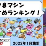 【マリオカートツアー】全198マシンおすすめランキング！ 2022年1月版