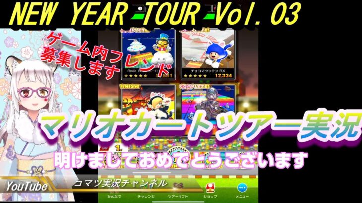 【マリオカートツアー】2022ニューイヤーツアー Vol.3 新年あけましておめでとうございます  オールクリアドカン + フレンド募集 【MarioKartTour】