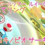 マリオカートツアー くぐってリング（3DSキノピオサーキット） / Mario Kart Tour – Ring Race (3DS Toad Circuit) ver.2