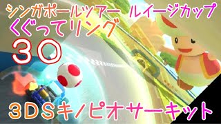 マリオカートツアー くぐってリング（3DSキノピオサーキット） / Mario Kart Tour – Ring Race (3DS Toad Circuit) ver.2