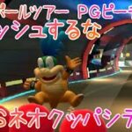 マリオカートツアー クラッシュするな（3DSネオクッパシティ） / Mario Kart Tour – Steer Clear of Obstacles (Neo Bowser City) ver.2