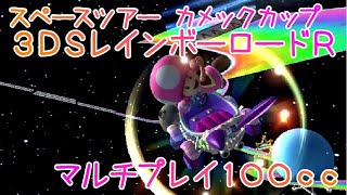 マリオカートツアー 3DSレインボーロードR マルチ100cc / Mario Kart Tour – 3DS Rainbow Road R