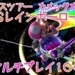 マリオカートツアー 3DSレインボーロードR マルチ100cc / Mario Kart Tour – 3DS Rainbow Road R