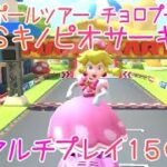 マリオカートツアー 3DSキノピオサーキットX マルチ150cc / Mario Kart Tour – 3DS Toad Circuit T