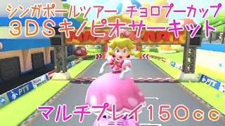 マリオカートツアー 3DSキノピオサーキットX マルチ150cc / Mario Kart Tour – 3DS Toad Circuit T
