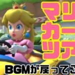 マリオカートツアー　BGMが帰ってこねぇ