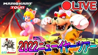 【LIVE】2022ニューイヤーツアースコア上げLIVE【無課金のマリカツアー】