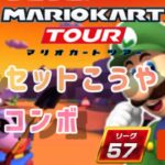 【マリオカートツアー】 シンガポールツアー後半 カメックカップ サンセットこうや フルコンボ Mario Kart Tour
