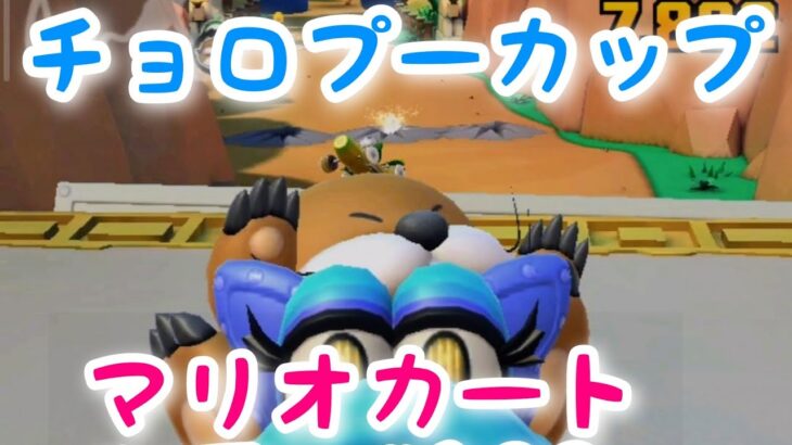 マリオカートツアー【チョロプーカップ】Mario Kart Tour#102