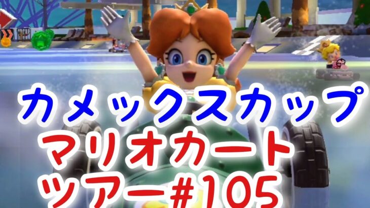 マリオカートツアー【カメックカップ】Mario Kart Tour#105