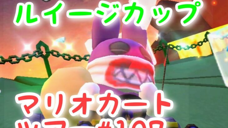 マリオカートツアー【ルイージカップ】Mario Kart Tour#107