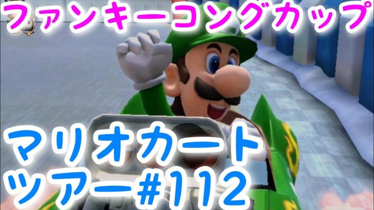 マリオカートツアー【ファンキーコングカップ】Mario Kart Tour#112