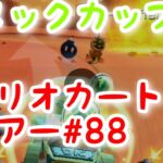 マリオカートツアー【カメックカップ】Mario Kart Tour#88