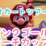 マリオカートツアー【ピンクゴールドピーチカップ】Mario Kart Tour#90