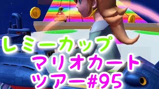 マリオカートツアー【レミーカップ】Mario Kart Tour#95