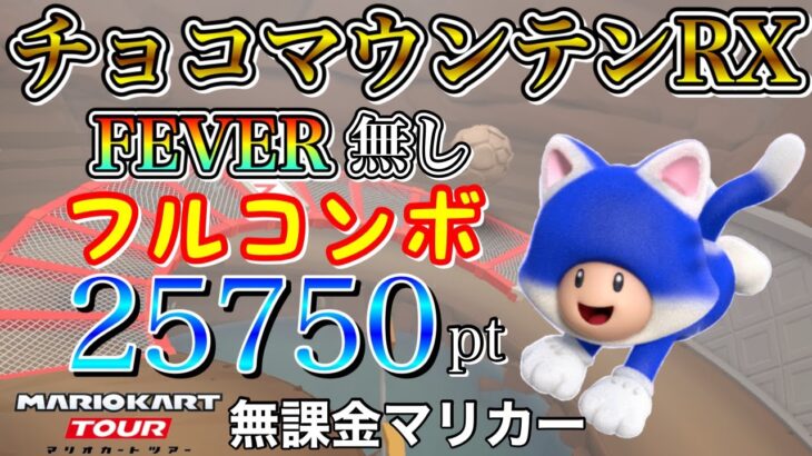 【フルコンボ】N64チョコマウンテンRX　適性グライダーで25750pt/119コンボ【マリオカートツアー】【無課金】【2022ニューイヤーツアー】【ロゼッタカップ】