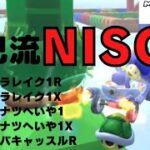 自己流NISC集#1【マリオカートツアー】