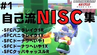 自己流NISC集#1【マリオカートツアー】