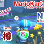 ワリオシップNISC〜水流&樽乗り♪【マリオカートツアー】Shortcuts in 3DS Wario Shipyard