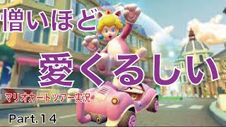 こいつ弱くね？[マリオカートツアー実況Part15]