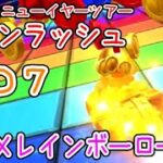 マリオカートツアー コインラッシュ（RMXレインボーロード1） / Mario Kart Tour – Coin Rush (RMX Rainbow Road 1) ver.3