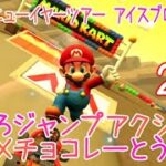 マリオカートツアー きめろジャンプアクション（RMXチョコレーとう2） / Mario Kart Tour – Do Jamp Boosts (RMX Choco Island 2)