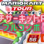 【マリオカートツアー】ニューイヤーツアー ネコピーチカップ ピーチサーキットRX フルコンボ