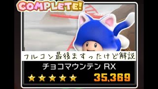 マリオカートツアー チョコマウンテンRX