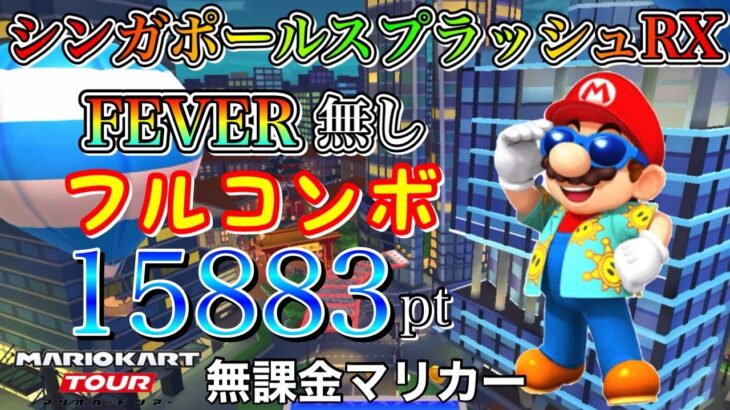 【フルコンボ】シンガポールスプラッシュRX　適性グライダーで15883pt/118コンボ【マリオカートツアー】【無課金】【シンガポールツアー】【カメックカップ】