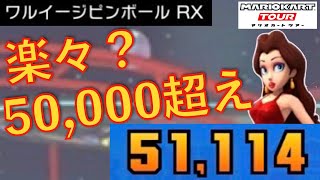 【マリオカートツアー】　ワルイージピンボールRXで楽々50000点超えできる？　シンガポールツアー