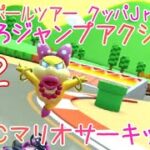 マリオカートツアー きめろジャンプアクション（SFCマリオサーキット1） / Mario Kart Tour – Do Jamp Boosts (SNES Mario Circuit 1) ver.2