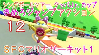 マリオカートツアー きめろジャンプアクション（SFCマリオサーキット1） / Mario Kart Tour – Do Jamp Boosts (SNES Mario Circuit 1) ver.2