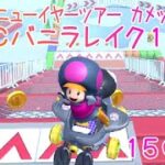 マリオカートツアー SFCバニラレイク1X 150cc / Mario Kart Tour – SNES Vanilla Lake 1T ver.2