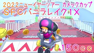 マリオカートツアー SFCバニラレイク1X 150cc / Mario Kart Tour – SNES Vanilla Lake 1T ver.2
