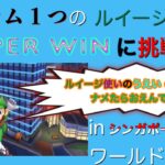 【マリオカートツアー】ルイージを極めし者ならアイテム１つでもSUPER WINできる説【ルイージ使いのSUPERWIN#3】