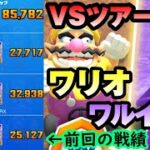 【マリオカートツアー】ワリオVSワルイージツアー開幕！環境的にはわずかにチームワリオが有利か！？驚くほど予想が当たらなかった登場コースは！？