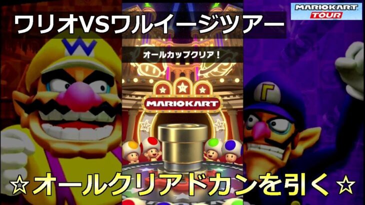 【マリオカートツアー】ワリオVSワルイージツアー・☆オールクリアドカンを引く☆