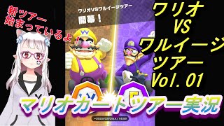 【マリオカートツアー】VSツアー Vol.1  新ツアー（ワリオVSワルイージツアー）開幕！ +10連ドカン×２【MarioKartTour】