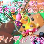 マリオカートツアー VS巨大ロイ（GCディノディノジャングル）200cc / Mario Kart Tour – vs. Mega Roy (GCN Dino Dino Jungle) ver.1