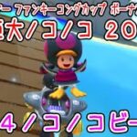 マリオカートツアー VS巨大ノコノコ（N64ノコノコビーチ）200cc / Mario Kart Tour – vs. Mega Koopa Troopa ver.3