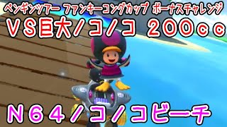 マリオカートツアー VS巨大ノコノコ（N64ノコノコビーチ）200cc / Mario Kart Tour – vs. Mega Koopa Troopa ver.3
