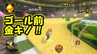 【Wii マリオカート】ゴール前でショートカット! !  Part20